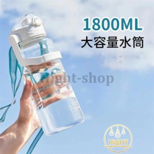 クリア 水筒 1800ml ショルダー付き 1.8リットル ウォーターボトル スポーツボトル 目盛り ボトル 水筒 おしゃれ 大容量 直飲み 女の