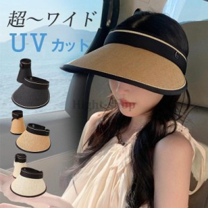 サンバイザー レディース 麦わら帽子 つば広 UVカット帽子 ハット ナチュラルブリム 母の日 日よけ キャップ 小顔効果 プレゼント