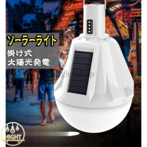 ソーラーライト 屋外 LED 掛け式 アウトドアライト テント 防災用 ランタン 室内/アウトドア ガーデンライト USB/ソーラー充電 防水 防塵