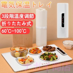 ホットプレート 電気保温トレイ 食品保温プレート 折りたたみ式 3段階の温度設定 60℃/80℃/100℃ 多機能食品断熱ボード フードウォーマ