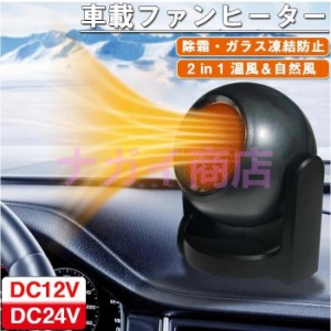 車載ファンヒーター 暖房 温風 送風 12V/24V 加熱器 高速暖房 車用 シガーソケット 360° 回転 カー用品 凍結 霜取り 冷暖 電気 小型 コ