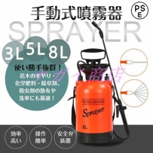 散水機 噴霧器 3L 5L 8L 蓄圧式 スプレー プレッシャー式 手動式 肩掛け 軽量 操作簡単 ストレート 霧 ミスト 調整可能 水やり 洗車 散布