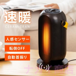 ヒーター 電気ストーブ セラミックファンヒーター 速暖 電気ヒーター 人感センサー 足元 オフィス 省エネ おしゃれ 暖房 コンパクト 過熱