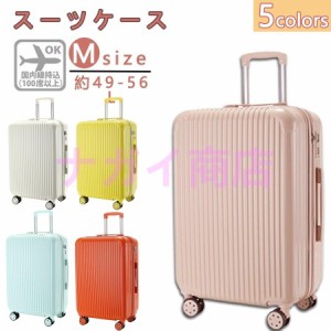 スーツケース Mサイズ 中型 軽量 約56L キャリーケース キャリーバッグ かわいい  安心6月保証 海外旅行 おしゃれ 出張 3-7日用 5色