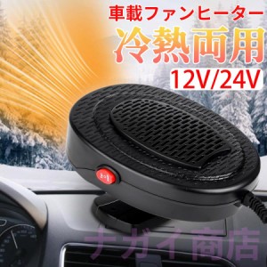 カーヒーター 車用ヒーター 車中泊 ポータブルカーヒーター 冷熱両用 12V 24V 除霜/除霧/保暖 省エネ ガラス凍結防止 旅行用 小型 3秒速