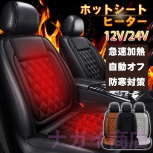 シートヒーター 2段階温度調整 秋冬 車用 12V/24V カーシート ホットカーシート 即暖 シガーソケット 座席ヒートクッション 運転席 助手