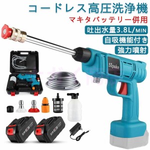 【即納】高圧洗浄機 コードレス 充電式 マキタ 18Vバッテリー互換対応 吐出圧力2.4MPa コンパクト 軽量 強力噴射 洗車 大掃除 植木 お墓 