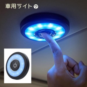 車用室内灯 後付け ルームランプ 読書灯 カー用品 カーアクセサリー LED 充電 ワンボタン 色み調節 ブルー イエロー 車外作業 灯り ライ