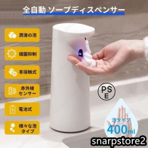 ハンドソープディスペンサー オートディスペンサー 大容量400ml 自動 泡 電池式 自動噴射 手洗い ソープディスペンサー 液体 アルコール 