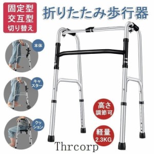 歩行器 折りたたみ式 高さ調節可能 リハビリ 歩行補助具 介護 交互式歩行器 固定式歩行器 切り替え 高齢者用 室内 屋内 お年寄り 敬老の