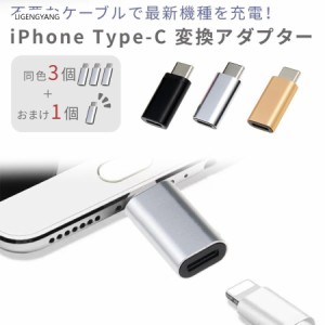 Type-c 変換アダプター iPhone ケーブル 変換アダプタ 3+1本セット 4本 タイプc typec 充電 データ転送 コンパクト 携帯 iPhone15 pro pr