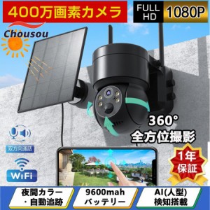 防犯カメラ wifi 屋外 家庭用 ソーラー ワイヤレス 400万画素 ソーラー充電 電源不要 監視カメラ AI人感検知自動追跡 常時録画 IP66防水 