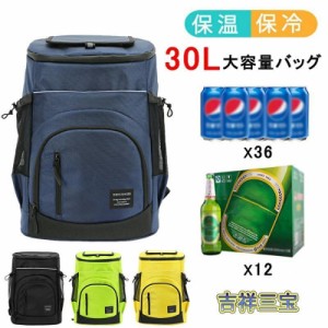 保冷リュック 防水 30L 保冷バッグ クーラーバッグ 大容量 リュックサック 通勤 買い物 旅行 ピクニック お花見 桜 アウトドア 宅配デリ