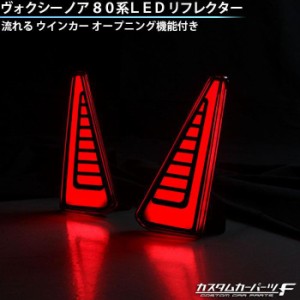 ノア80系 ヴォクシー80系 新設計 LED リフレクター 流れるウインカー シーケンシャル オープニングモーション テールライト カスタム K-1