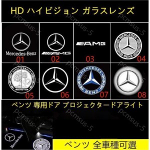 メルセデス ベンツ Mercedes Benz カーテシランプ W176/W177/W205/W206/W246/W212/W213/C117/C118/C218C292 ドアプロジェクター カーテシ