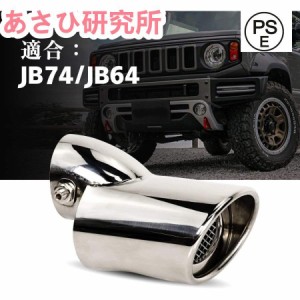 スズキ ジムニー JB64 JB74専用 マフラーカッターシルバー 下向き式 スラッシュカット シングル 簡単取付 後付け 重厚感有り エアロパー