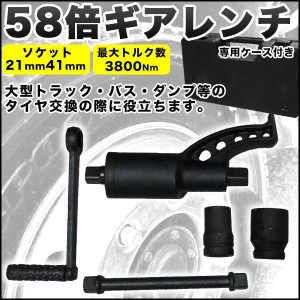 58倍ギア レンチ タイヤ交換 ソケット 21mm 41mm セット 車 トラック バス タイヤ ギア 倍力 携帯 持ち運び コンパクト ハンドル 工具 収