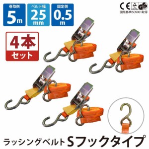 4本セット 荷締ベルト ラチェット ラッシングベルト 25mm 荷締めベルト ラチェット式 タイダウンベルト フック バイク用 荷締め 引越 積