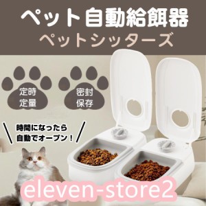 自動給餌器 オートペットフィーダー ペットフード 自動餌やり機 用犬＆猫兼用 犬 猫 タイマー式 タイムフィーダー エサ入れ 水洗い可能 