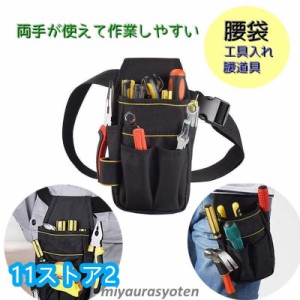 腰袋 工具入れ 工具袋 道具袋 ウエストバック ウエストポーチ DIY 工具ベルト コンパクト 大容量 スッキリ収納 作業用 軽作業 ガーデニン