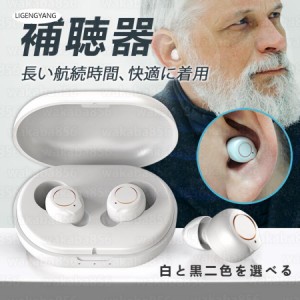 集音器 補聴器 デジタル USB 充電式 Bluetooth デザイン 両耳 (左右兼用) デジタル集音器 簡単操作 左右両用 耳かけ式集音器 両親 高齢者