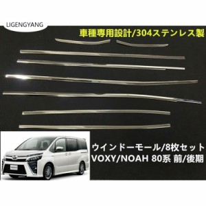 サイド ウィンドウ モール VOXY/NOAH 80系 ヴォクシー/ノア 前/後期 ウェザーストリップモール ウインドー トリム 外装パーツ