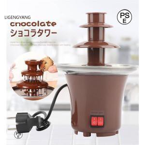 ショコラタワー チョコレートフォンデュ チョコレートファウンテン チョコフォンデュ チョコマシーン チョコレートタワー 家庭用 ホーム