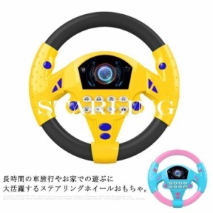 ステアリングホイール　おもちゃ　模擬運転　子供　知育玩具　360度回転　幼児　ハンドル　玩具　ドライブ　室内遊び　キッズ　誕生日 プ