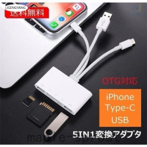 3in1変換アダプター Lightning Type-ｃ USB対応 SDカードリーダー カメラ アダプタ 5in1 USB3.0 SDカード TFカード OTG対応