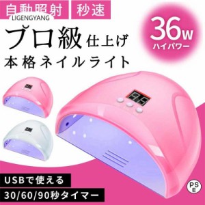 LED & UV ジェルネイルライト 36w USB給電式 レジン セルフ タイマー付き ハイパワー センサー