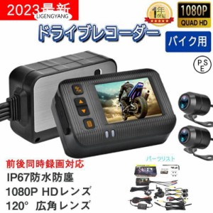 ドライブレコーダー バイク用 前後カメラ IP67防水 2インチ 120°広角 Gセンサー 駐車監視 ドライブレコーダー ホルダー付 ツーリング あ