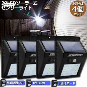 センサーライト 4個セット 20LED 屋外 ソーラーライト 3つ知能モード 高輝度 防犯 人感 防水 屋外照明 120°照明範囲 防犯ライト 夜間自