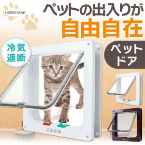 猫ドア ペットドア 工事不要 出入り口 猫扉 引き戸用 後付け キャットドア 猫用ドア 取り付け サッシ 猫 犬 DIY 室内 ロック ペット 簡単