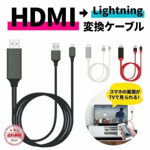 iPhone HDMI 変換ケーブル 2M 変換アダプタ アイフォン 設定簡単 高解像度 スマホの画面をテレビに映す iPhone/iPad/iPodに対応