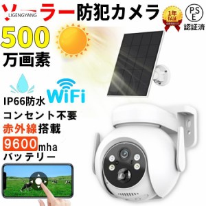 防犯カメラ 屋外 Wifi ソーラー 家庭用 500万画素 ソーラー充電 電源不要 監視カメラ AI人感検知 双方向会話 IP66防水 防犯灯付き 簡単設