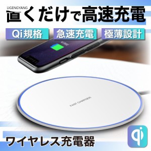 充電器 スマホ ワイヤレス充電器 ケーブル 急速 Qi iPhone アンドロイド Airpods Pro Galaxy HuaWei おくだけ充電 薄型