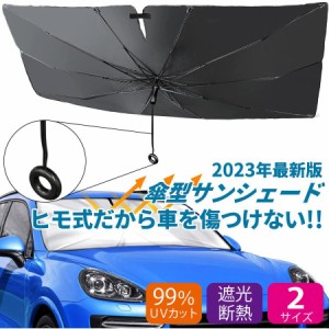 車用サンシェード 傘型 車中泊グッズ 紐タイプ 車 日よけ おしゃれ フロント 適合 傘式 軽量 パラソル 折り畳み式 軽自動車 サンシェイド