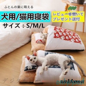 犬用猫用寝袋ペットベッドクッションふわふわ寒さ対策キャットハウス半密閉式猫布団ふとん洗える暖かい