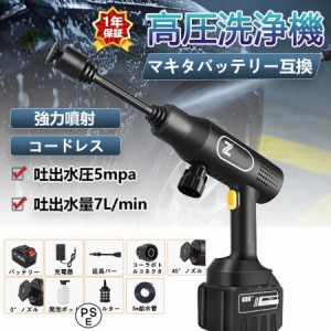 コードレス 強力 5.0MPa マキタ バッテリー対応 軽量 低騒音 家庭用 電動工具 洗車 家庭用 外壁掃除 認証 2023新品