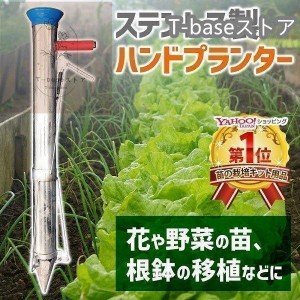 ハンドプランター ステンレス ハンド移植器 移植機 植え付け 苗 育苗 苗植え 軽量 手軽 畑 移植栽培 簡単 農作業 ガーデニング 家庭菜園 