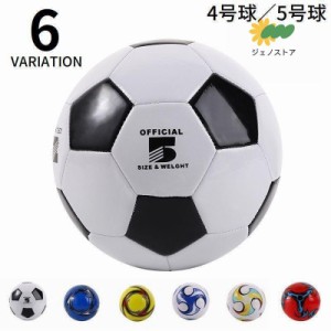 サッカーボール 5号球 4号球 小学生 中学生 高校生 大学 キッズ ジュニア 子供 大人 一般 軽量 フットサル 機械縫い 白黒