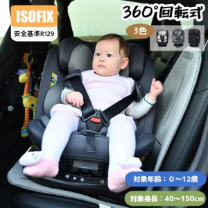 【1日限定/5%OFFクーポン】チャイルドシート 新生児 ISOFIX 0歳〜12歳頃 360度回転式 40〜150cm ジュニアシート 長く使える 洗える 取付