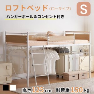 【1日限定/5%OFFクーポン】ロフトベッド パイプベッド シングル 耐荷重150kg 高さ125cm 北欧風 大人 一人暮らし ハンガーポール4本付属 