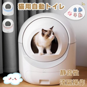 【1日限定/5%OFFクーポン】【再入荷】自動ネコトイレ 猫 トイレ 自動 清掃 重量センサー 安全 多頭飼い 大容量 留守番 脱臭 猫砂 掃除 飛