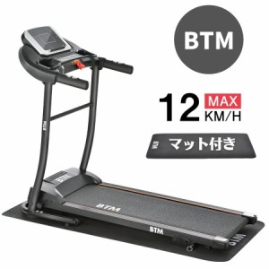 【1日限定/5%OFFクーポン】電動ランニングマシン ルームランナー MAX12km/h BTM マット付き フィットネスマシーン ダイエット器具 静音 