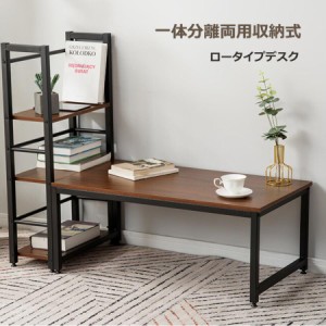 【1日限定/5%OFFクーポン】パソコンデスク ロータイプ 一体分離両用 3段シェルフ付 ローデスク パソコンデスク 木製 収納付 ミシン台 シ