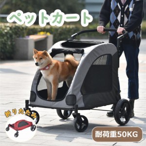 【1日限定/5%OFFクーポン】ペットカート 大型犬 折りたたみ 耐荷重50kg 軽量 飛び出し防止 収納簡単 多頭 中型犬 小型犬 猫 犬 工具不要 