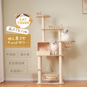 【1日限定/5%OFFクーポン】キャットタワー 猫タワー ネコタワー 多頭飼い 高さ161cm 宇宙船 隠れ家 据え置き型 ネコ タワー 組立簡単 お