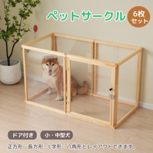 【1日限定/5%OFFクーポン】サークル 6枚セット 犬 ドッグサークル ペットサークル ドア付き 小 中型犬 ケージ 猫犬用品 老犬 シニア 多頭