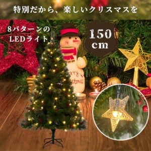 【1日限定/5%OFFクーポン】【150cm】クリスマスツリー 北欧 クリスマスオーナメントセット スチール脚 ピカピカライト付き 組み立て簡単 